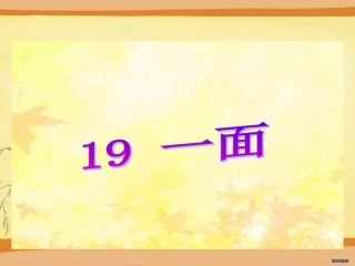 19《一面》课件1