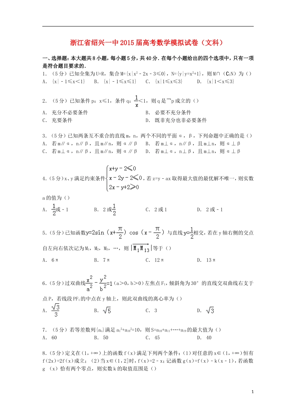 浙江省绍兴一中高考数学模拟试卷 文（含解析）-人教版高三全册数学试题_第1页