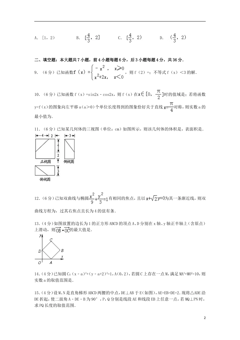 浙江省绍兴一中高考数学模拟试卷 文（含解析）-人教版高三全册数学试题_第2页