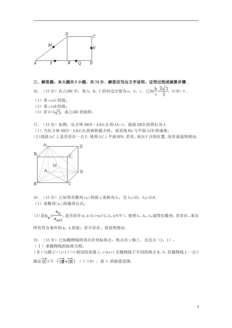 浙江省绍兴一中高考数学模拟试卷 文（含解析）-人教版高三全册数学试题_第3页