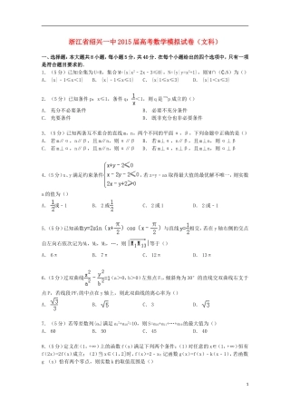 浙江省绍兴一中高考数学模拟试卷 文（含解析）-人教版高三全册数学试题