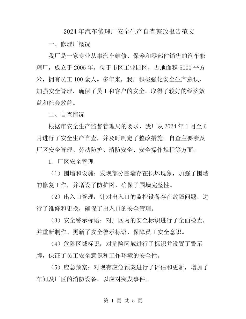 2024年汽车修理厂安全生产自查整改报告范文 _第1页