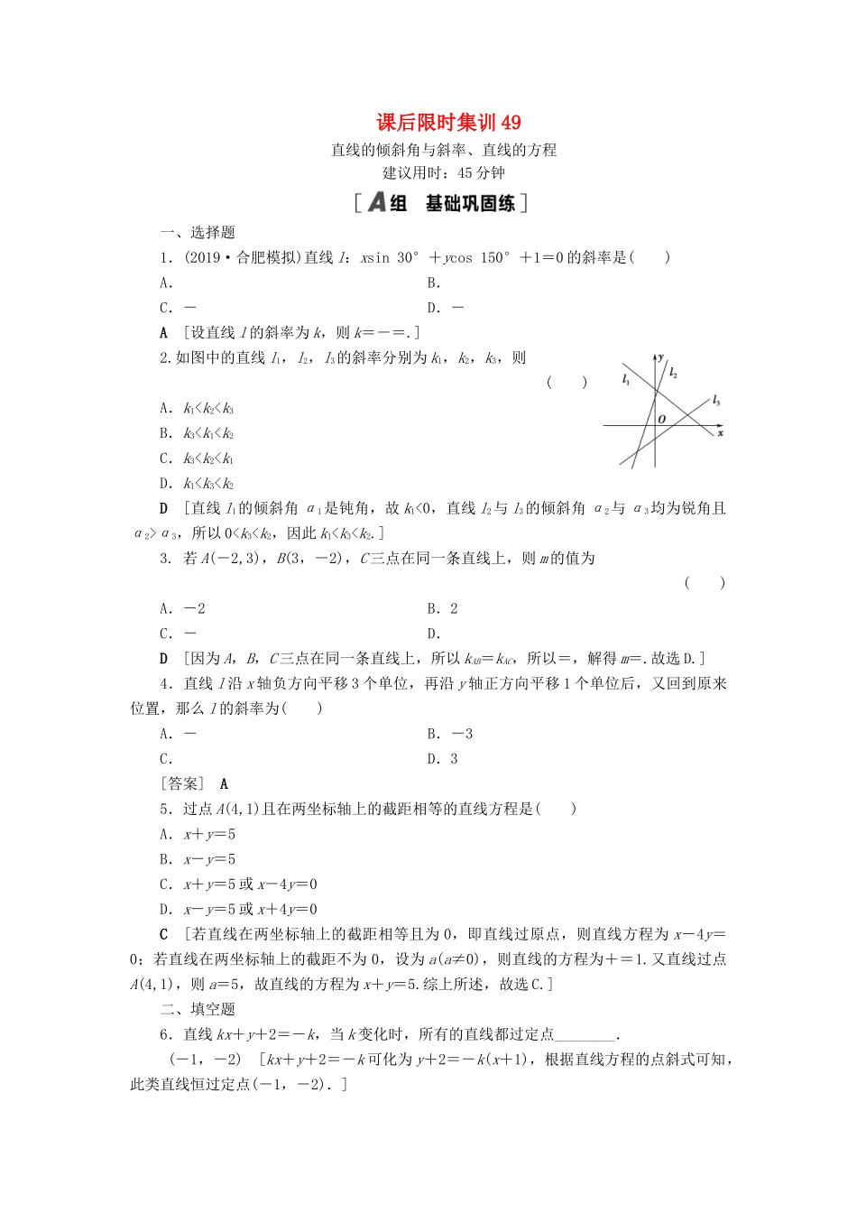 高考数学一轮复习 课后限时集训49 直线的倾斜角与斜率、直线的方程 理 北师大版-北师大版高三全册数学试题_第1页