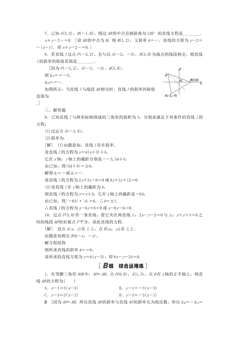 高考数学一轮复习 课后限时集训49 直线的倾斜角与斜率、直线的方程 理 北师大版-北师大版高三全册数学试题_第2页