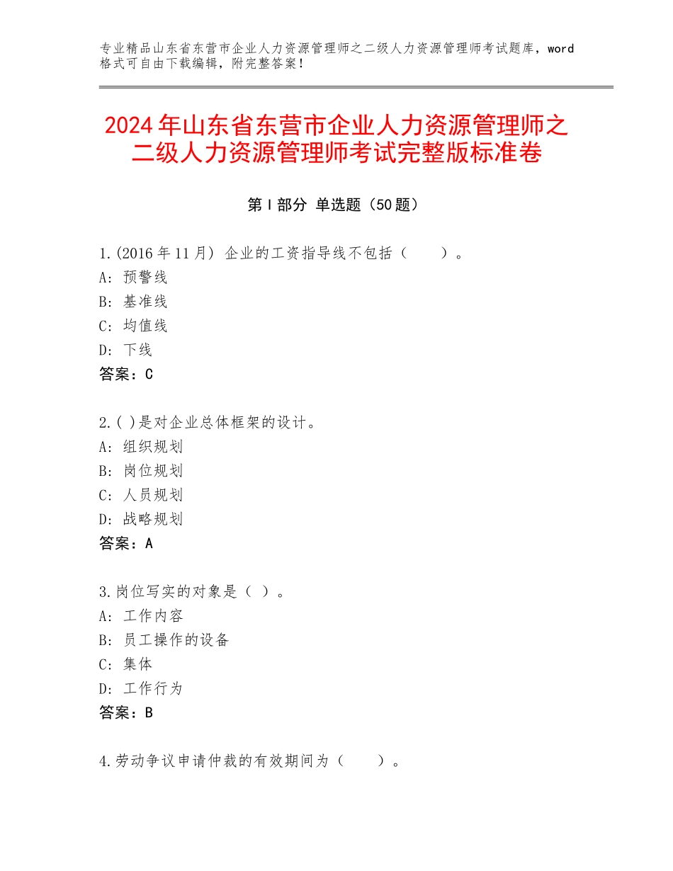 2024年山东省东营市企业人力资源管理师之二级人力资源管理师考试完整版标准卷_第1页