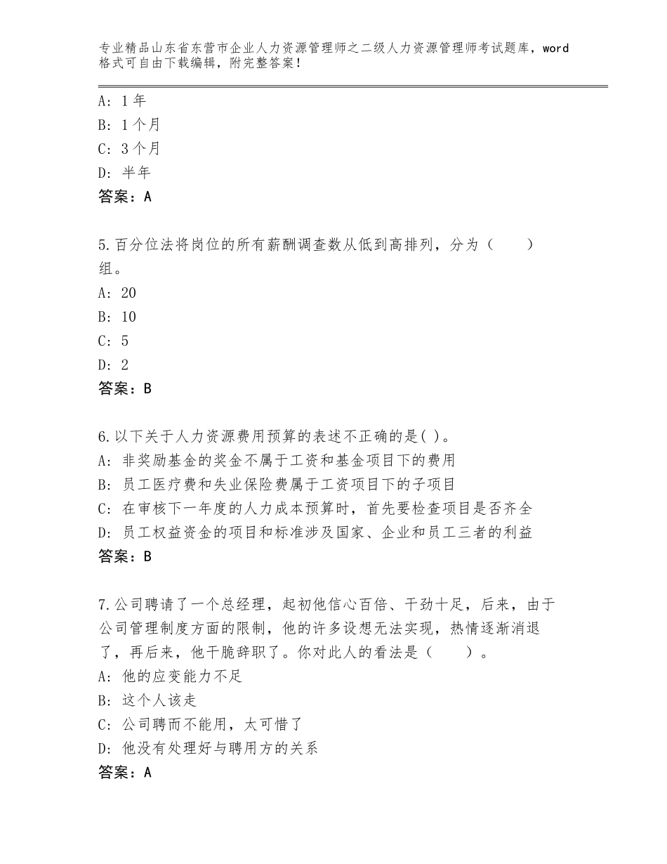 2024年山东省东营市企业人力资源管理师之二级人力资源管理师考试完整版标准卷_第2页
