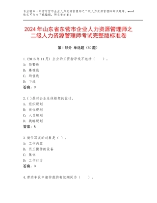 2024年山东省东营市企业人力资源管理师之二级人力资源管理师考试完整版标准卷