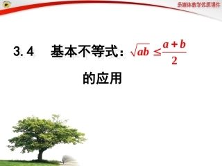 34第3课时基本不等式的应用4