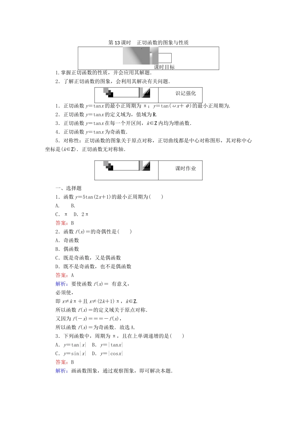 高中数学 第一章 三角函数 第13课时 正切函数的图象与性质课时作业 新人教A版必修4-新人教A版高一必修4数学试题_第1页