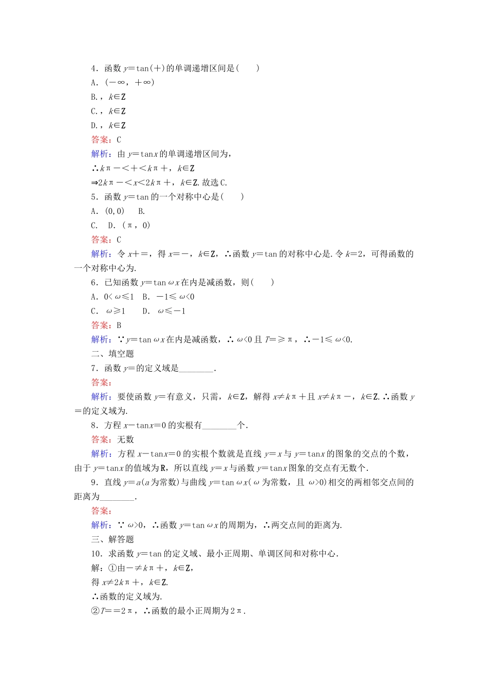 高中数学 第一章 三角函数 第13课时 正切函数的图象与性质课时作业 新人教A版必修4-新人教A版高一必修4数学试题_第2页