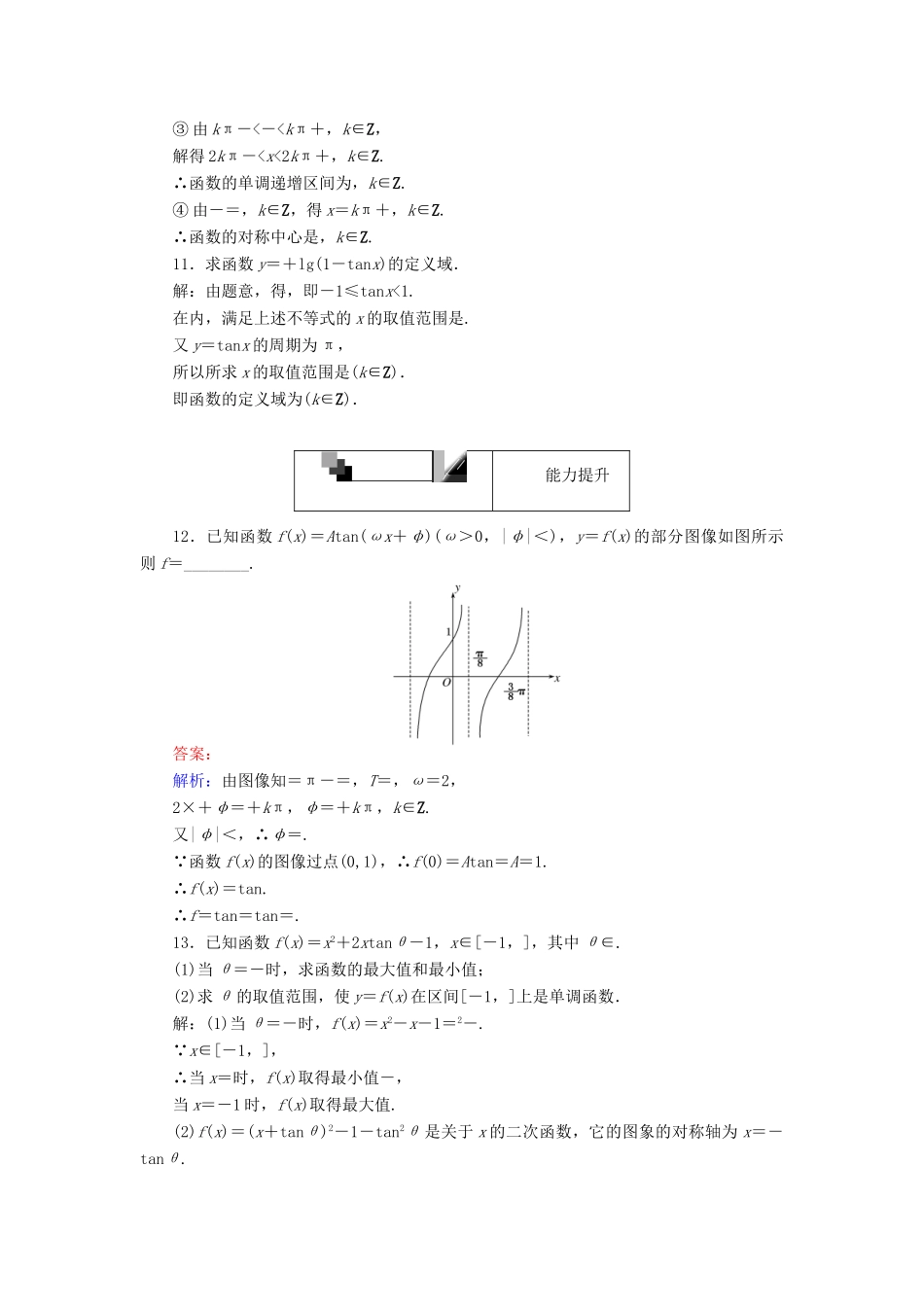 高中数学 第一章 三角函数 第13课时 正切函数的图象与性质课时作业 新人教A版必修4-新人教A版高一必修4数学试题_第3页