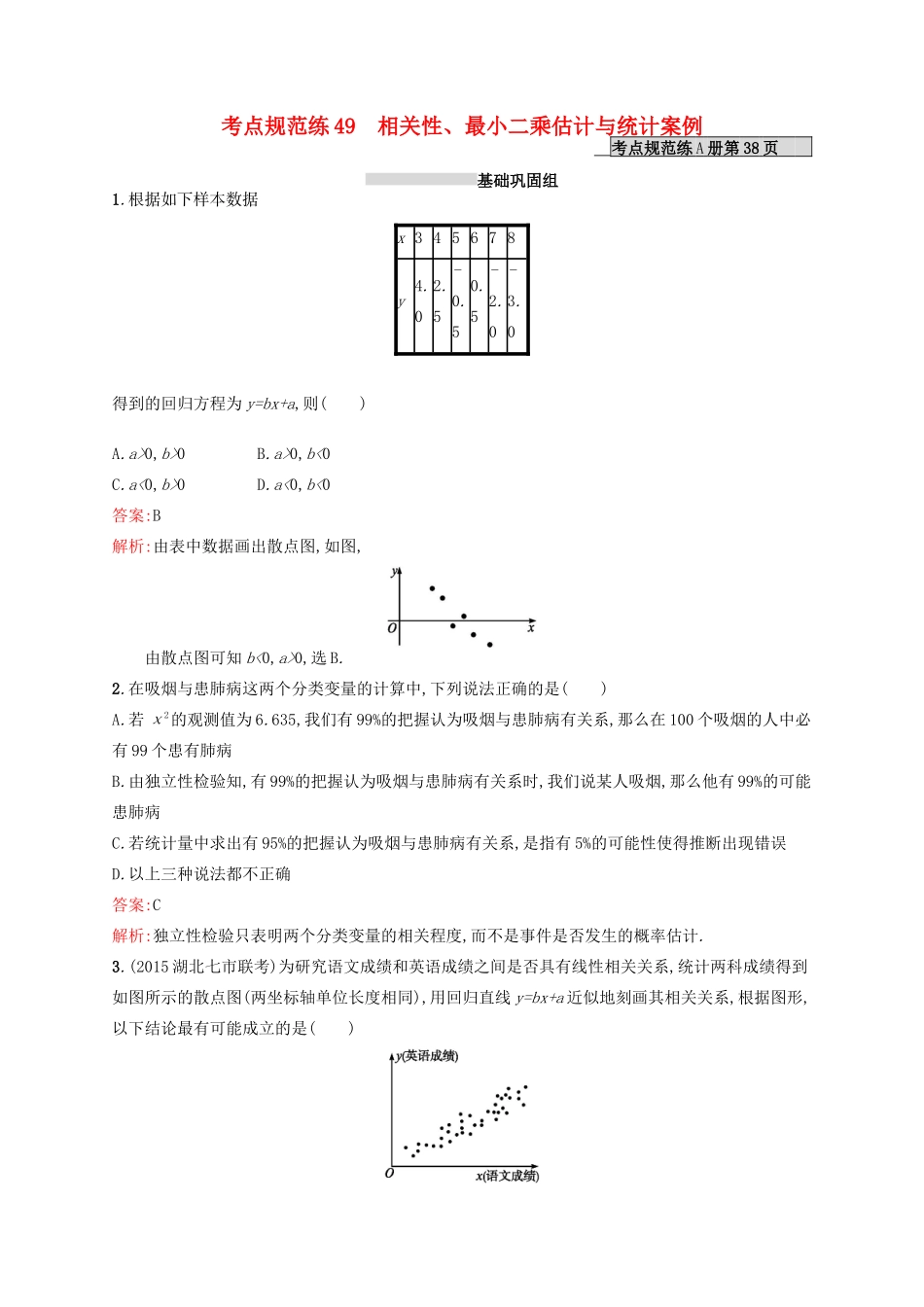 高优指导高考数学一轮复习 第十章 统计与统计案例 49 相关性、最小二乘估计与统计案例考点规范练 文 北师大版-北师大版高三全册数学试题_第1页