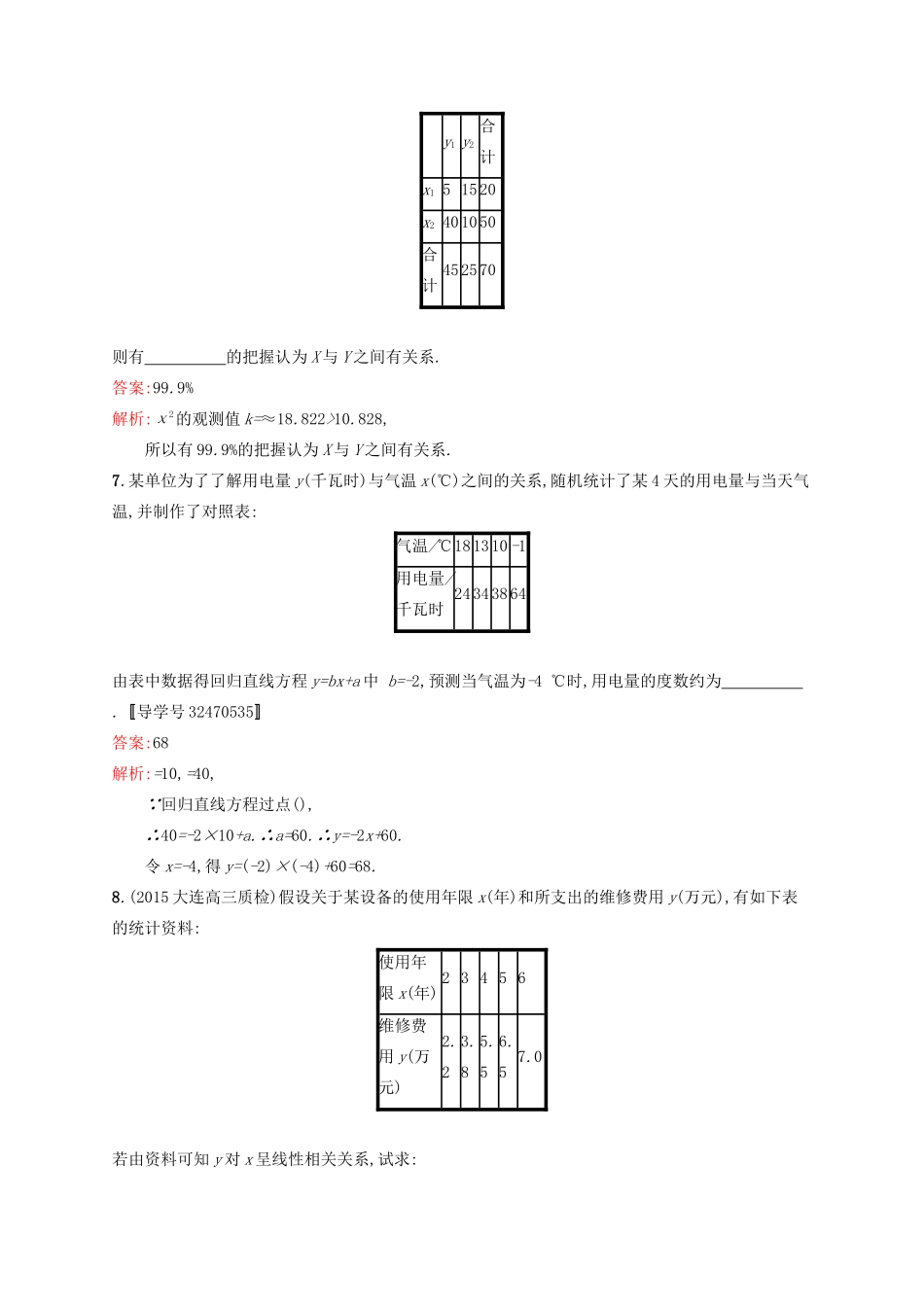 高优指导高考数学一轮复习 第十章 统计与统计案例 49 相关性、最小二乘估计与统计案例考点规范练 文 北师大版-北师大版高三全册数学试题_第3页