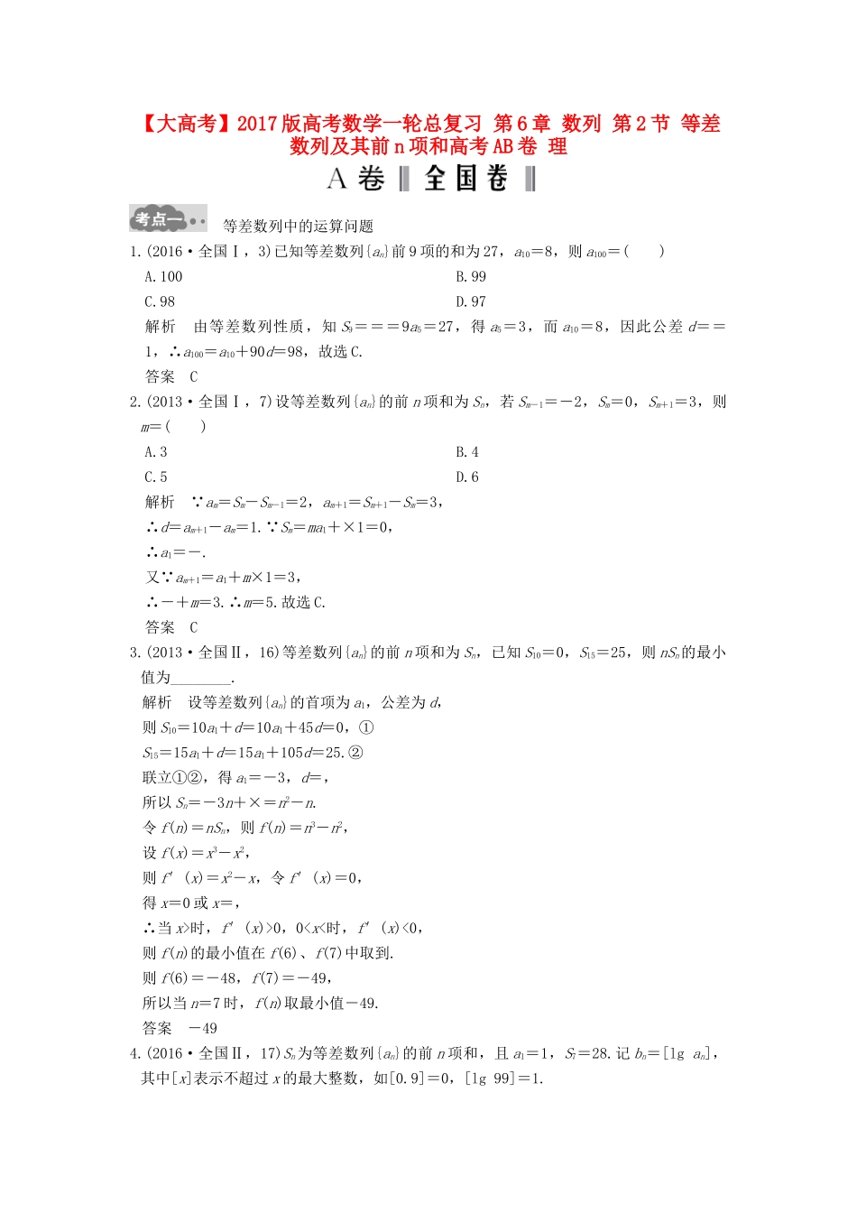 高考数学一轮总复习 第6章 数列 第2节 等差数列及其前n项和高考AB卷 理-人教版高三全册数学试题_第1页