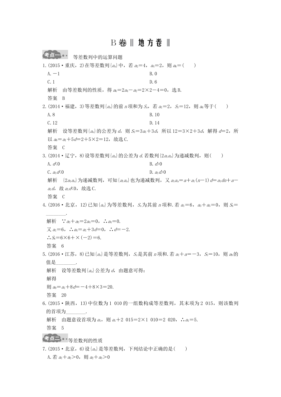 高考数学一轮总复习 第6章 数列 第2节 等差数列及其前n项和高考AB卷 理-人教版高三全册数学试题_第3页