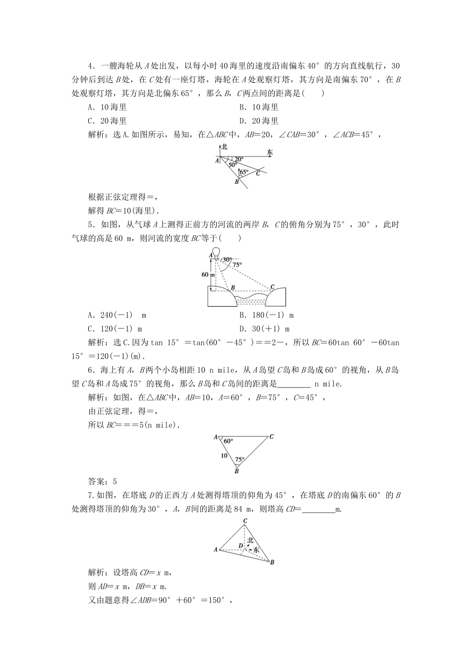 高考数学一轮复习 第四章 三角函数、解三角形 第7讲 解三角形应用举例高效演练分层突破 文 新人教A版-新人教A版高三全册数学试题_第2页