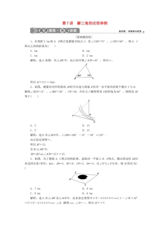 高考数学一轮复习 第四章 三角函数、解三角形 第7讲 解三角形应用举例高效演练分层突破 文 新人教A版-新人教A版高三全册数学试题