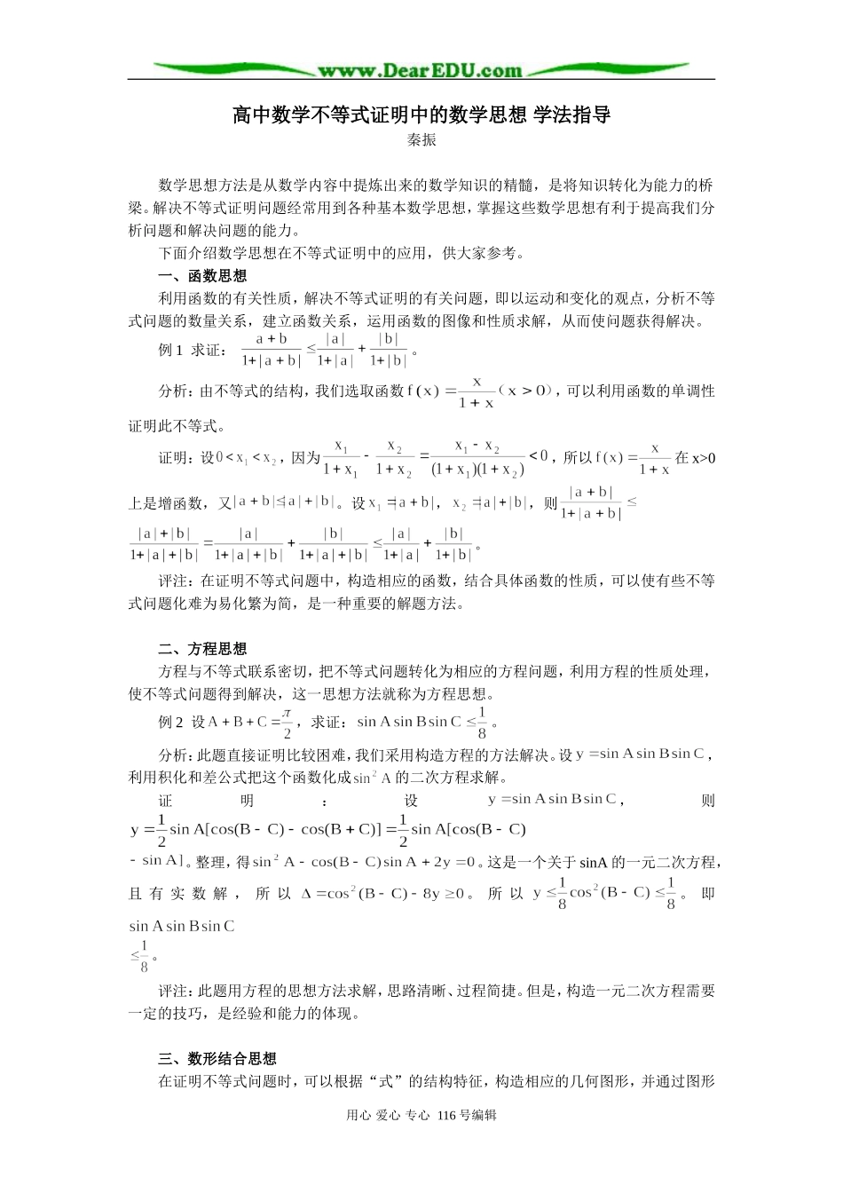 高中数学不等式证明中的数学思想 学法指导_第1页
