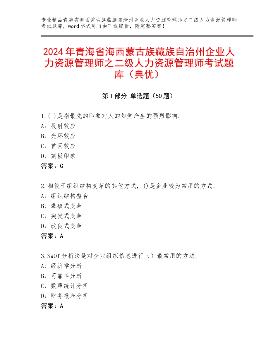 2024年青海省海西蒙古族藏族自治州企业人力资源管理师之二级人力资源管理师考试题库（典优）_第1页