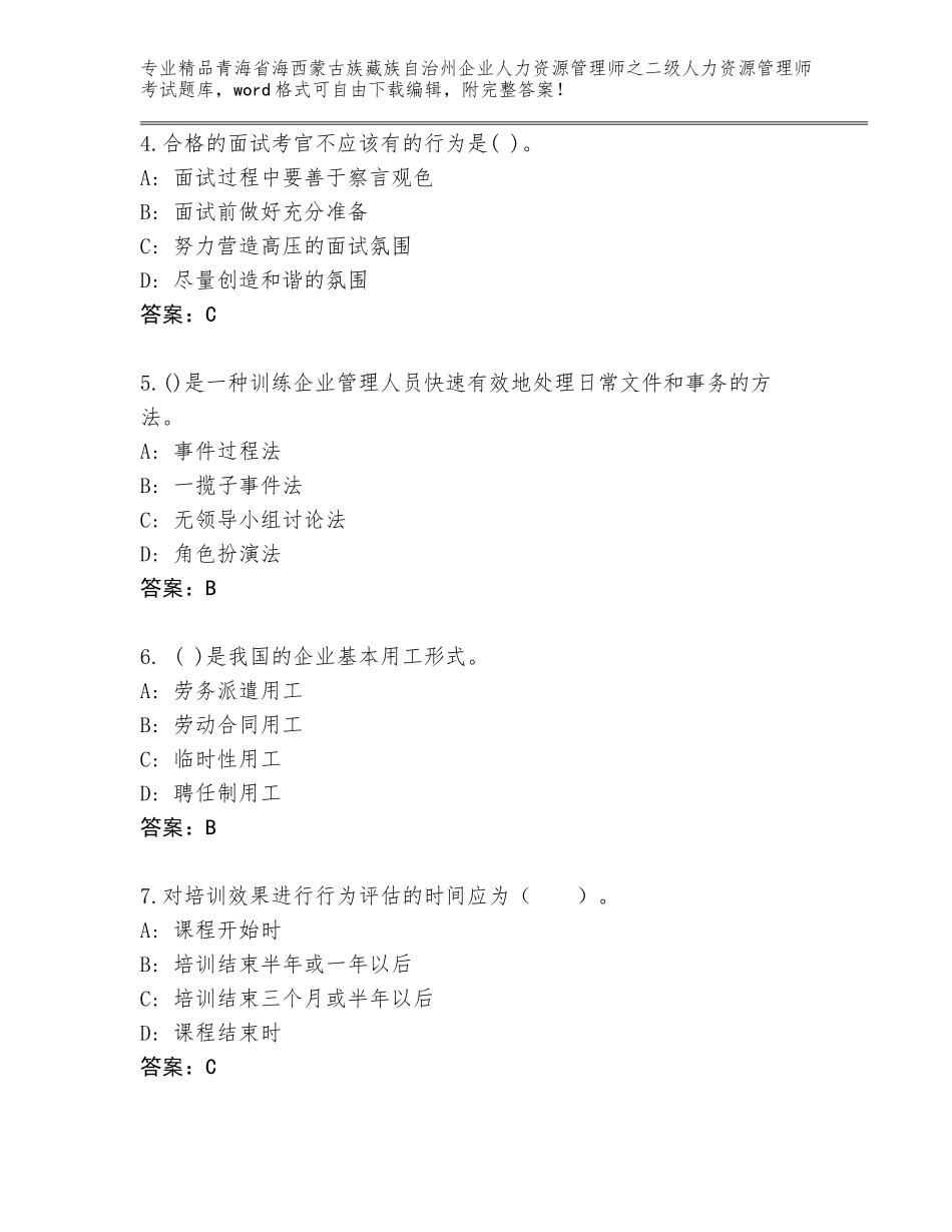 2024年青海省海西蒙古族藏族自治州企业人力资源管理师之二级人力资源管理师考试题库（典优）_第2页