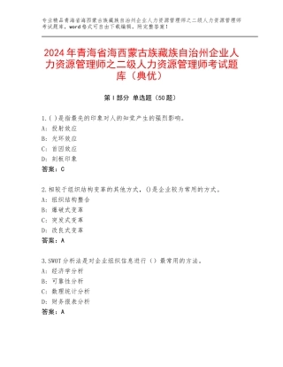 2024年青海省海西蒙古族藏族自治州企业人力资源管理师之二级人力资源管理师考试题库（典优）