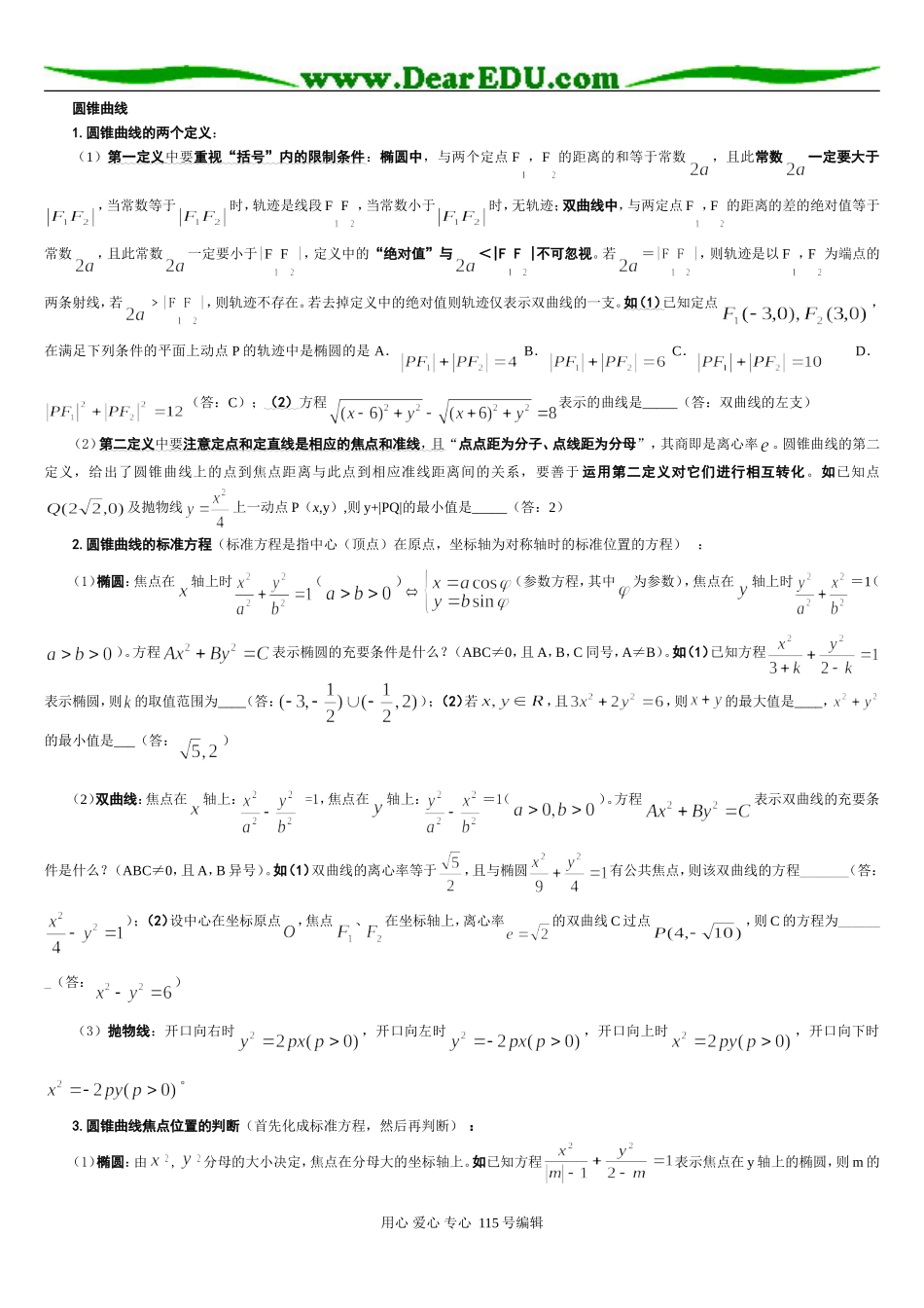 圆锥曲线习题精选精讲_第1页