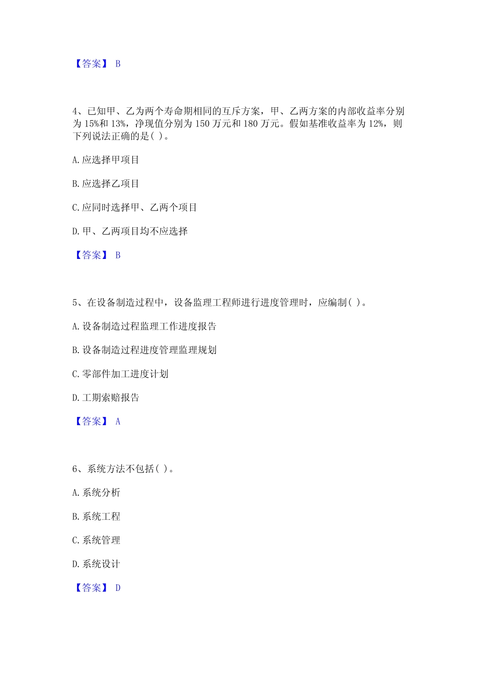 2024年设备监理师之质量投资进度控制真题精选附答案_第2页