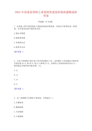 2024年设备监理师之质量投资进度控制真题精选附答案