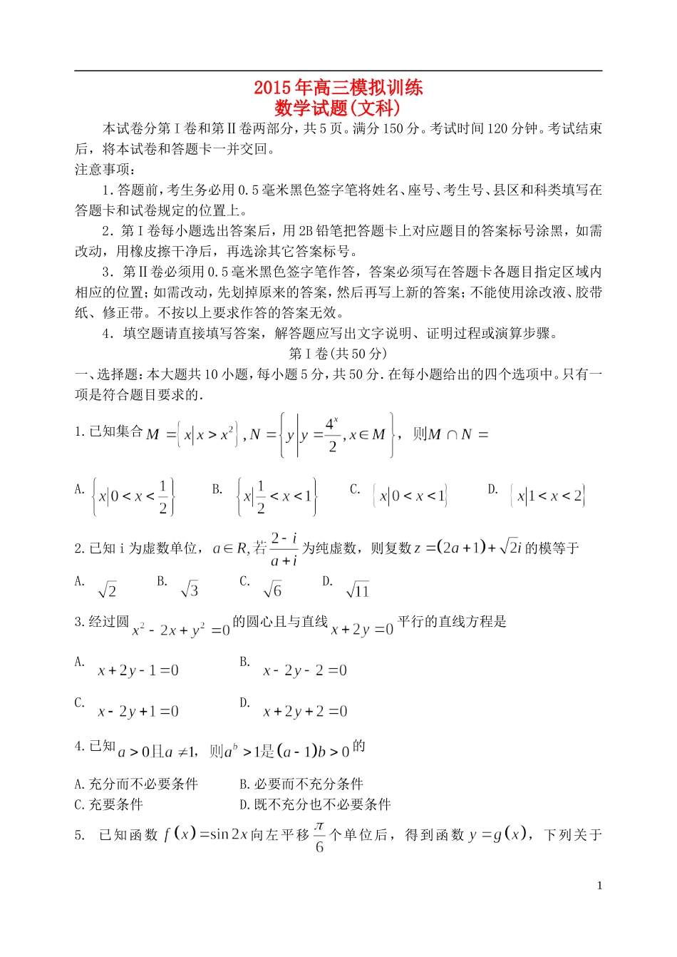 山东省潍坊市四县高三数学下学期联考模拟训练试题 文-人教版高三全册数学试题_第1页