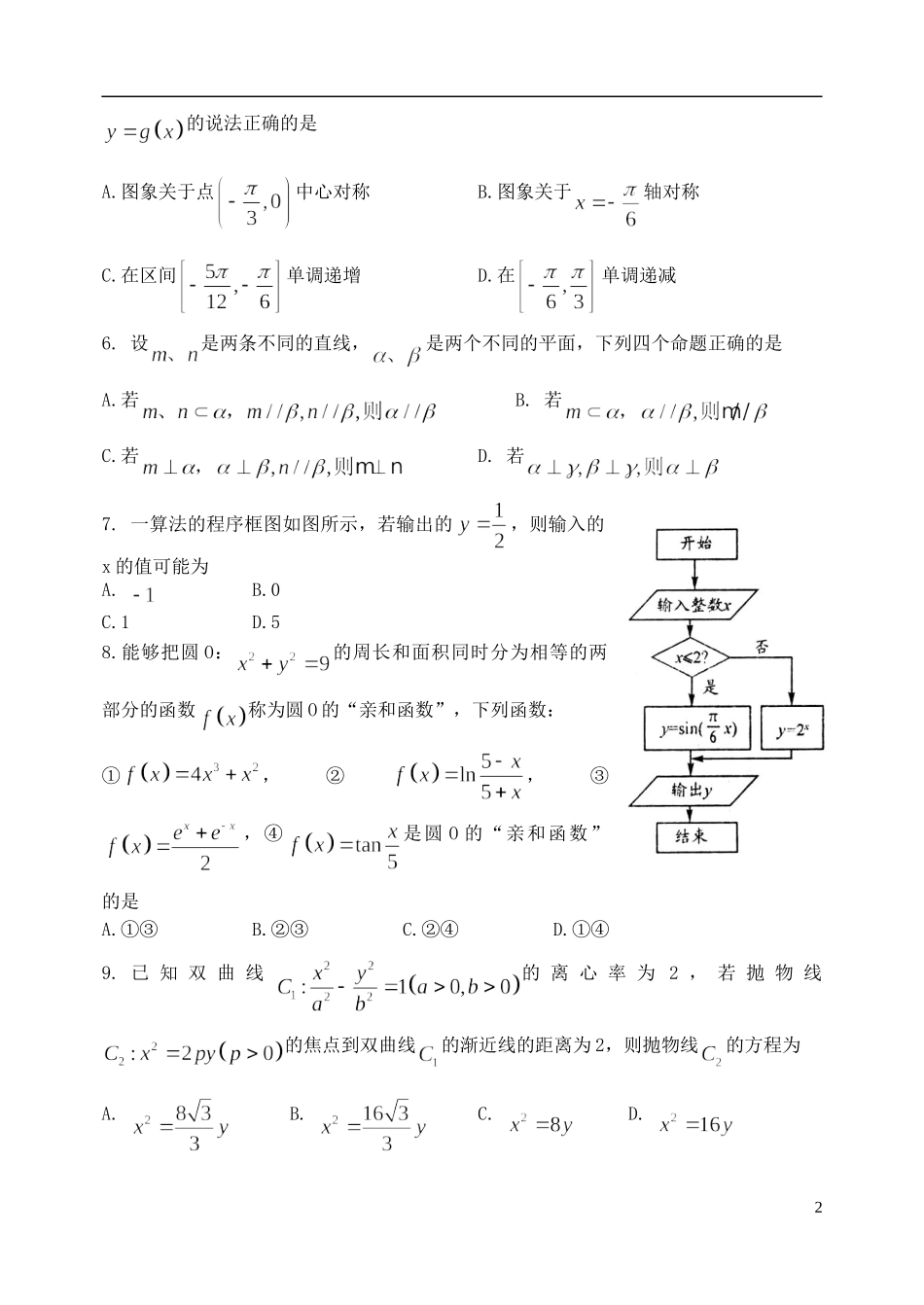山东省潍坊市四县高三数学下学期联考模拟训练试题 文-人教版高三全册数学试题_第2页
