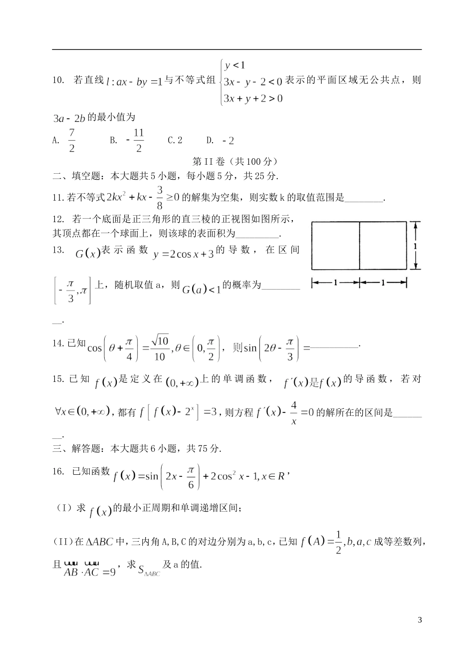 山东省潍坊市四县高三数学下学期联考模拟训练试题 文-人教版高三全册数学试题_第3页