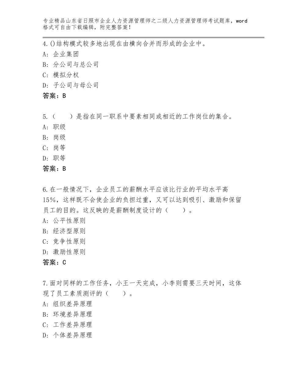 2024年山东省日照市企业人力资源管理师之二级人力资源管理师考试题库附答案【突破训练】_第2页