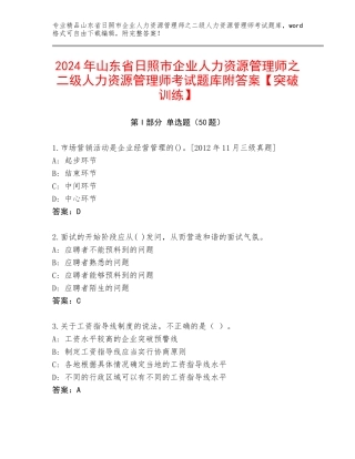 2024年山东省日照市企业人力资源管理师之二级人力资源管理师考试题库附答案【突破训练】