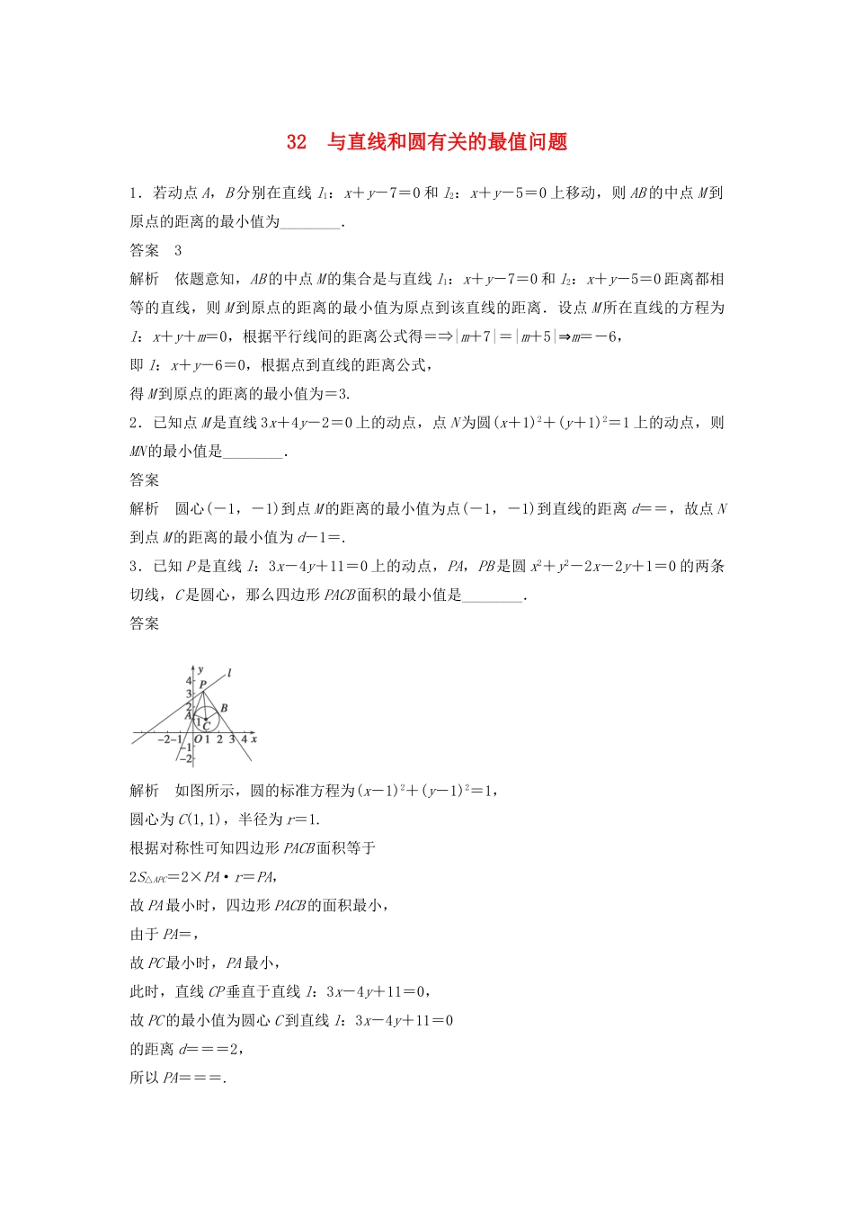 高考数学二轮复习 与直线和圆有关的最值问题专题检测（含解析）-人教版高三全册数学试题_第1页