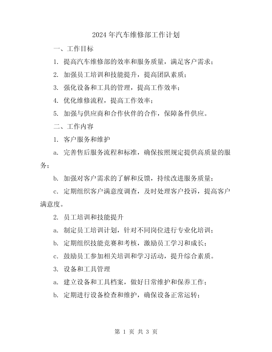 2024年汽车维修部工作计划_第1页
