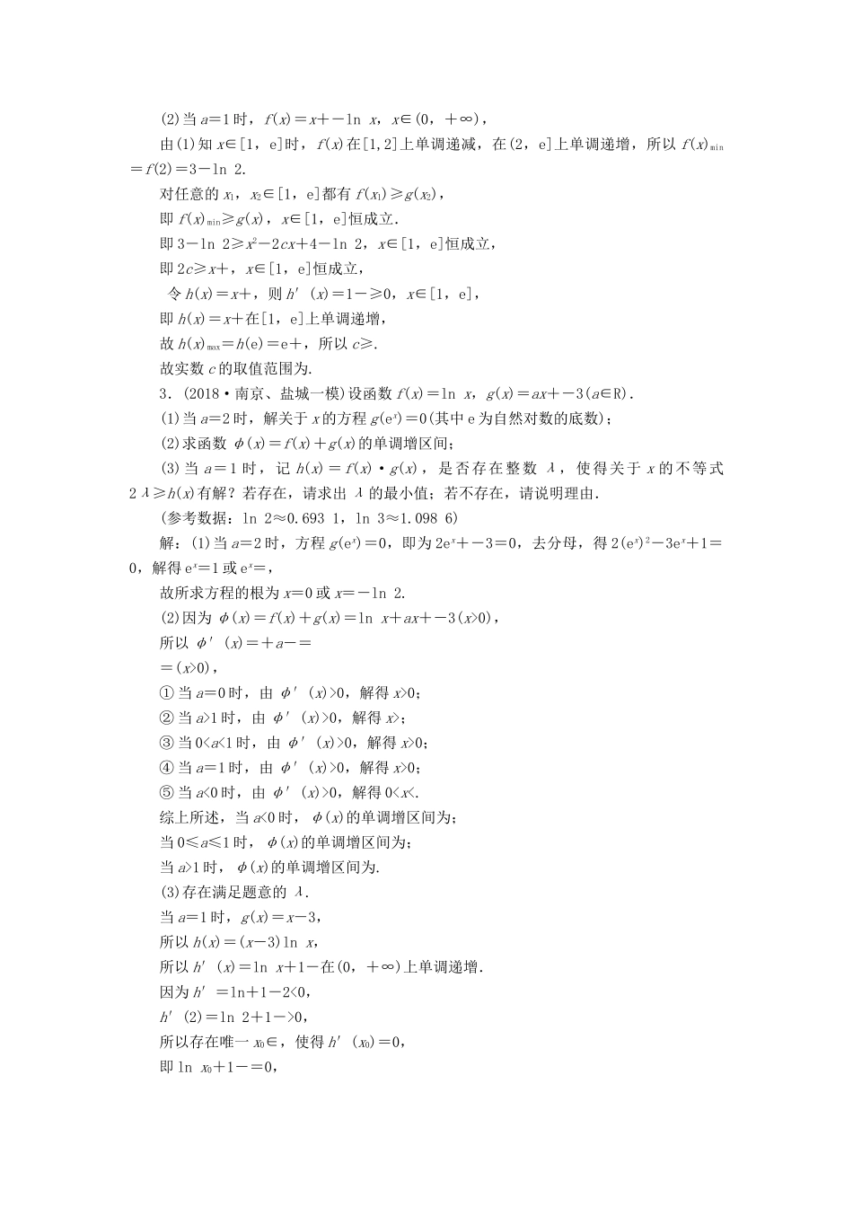 江苏省高考数学二轮复习 专题五 函数、不等式与导数 5.4 大题考法—函数与导数的综合问题达标训练（含解析）-人教版高三全册数学试题_第2页