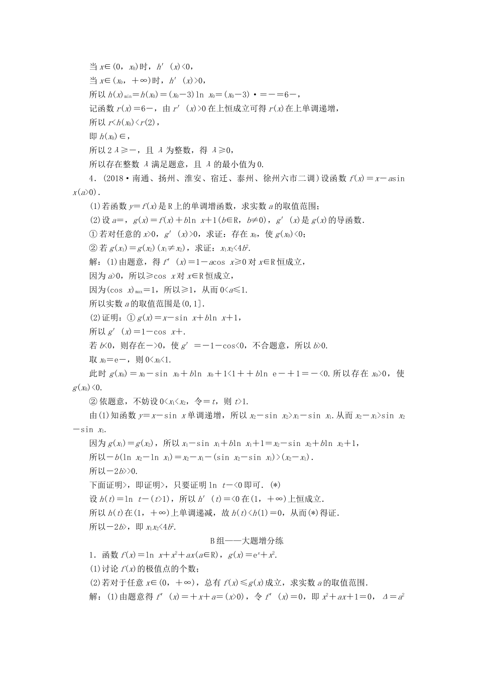 江苏省高考数学二轮复习 专题五 函数、不等式与导数 5.4 大题考法—函数与导数的综合问题达标训练（含解析）-人教版高三全册数学试题_第3页
