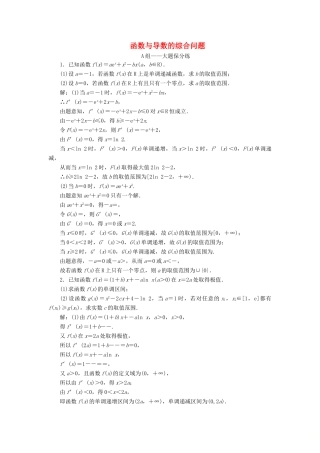 江苏省高考数学二轮复习 专题五 函数、不等式与导数 5.4 大题考法—函数与导数的综合问题达标训练（含解析）-人教版高三全册数学试题