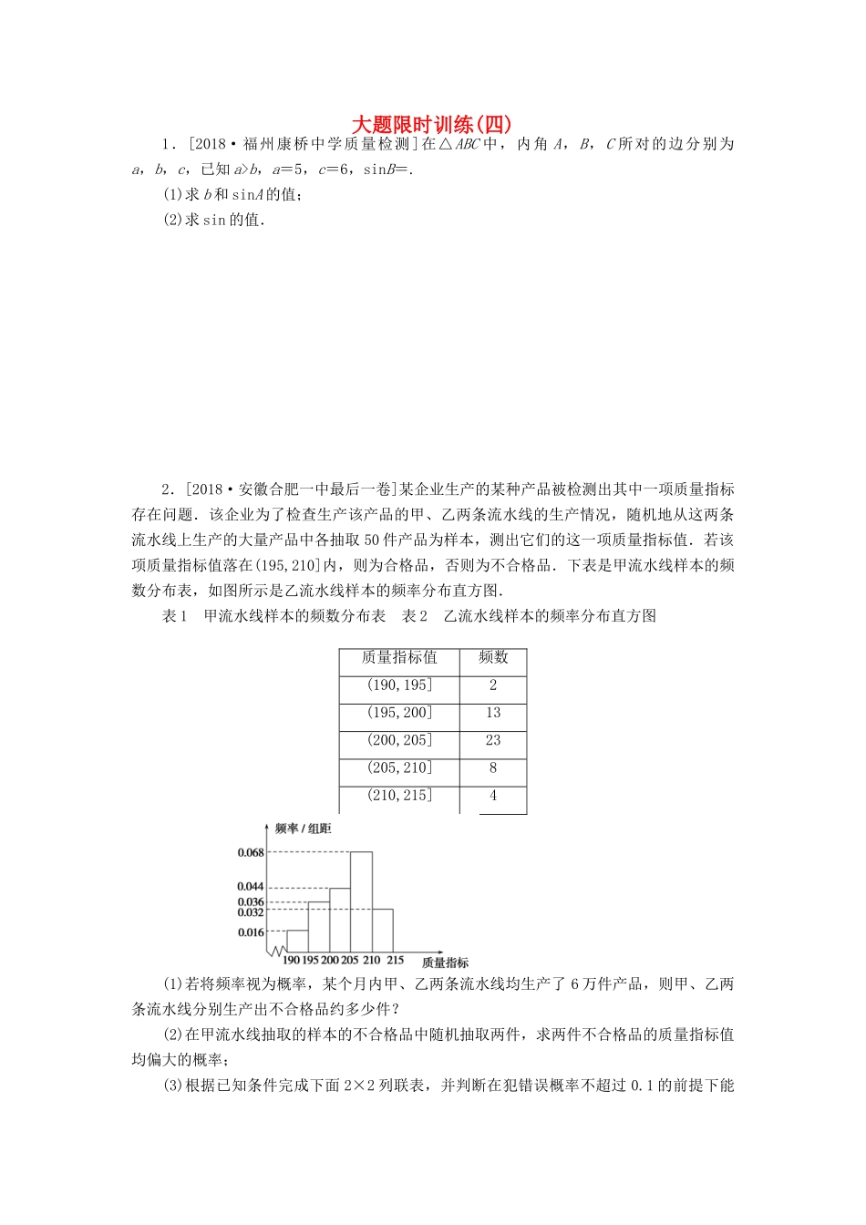 高考数学二轮复习 大题限时训练（四）文-人教版高三全册数学试题_第1页