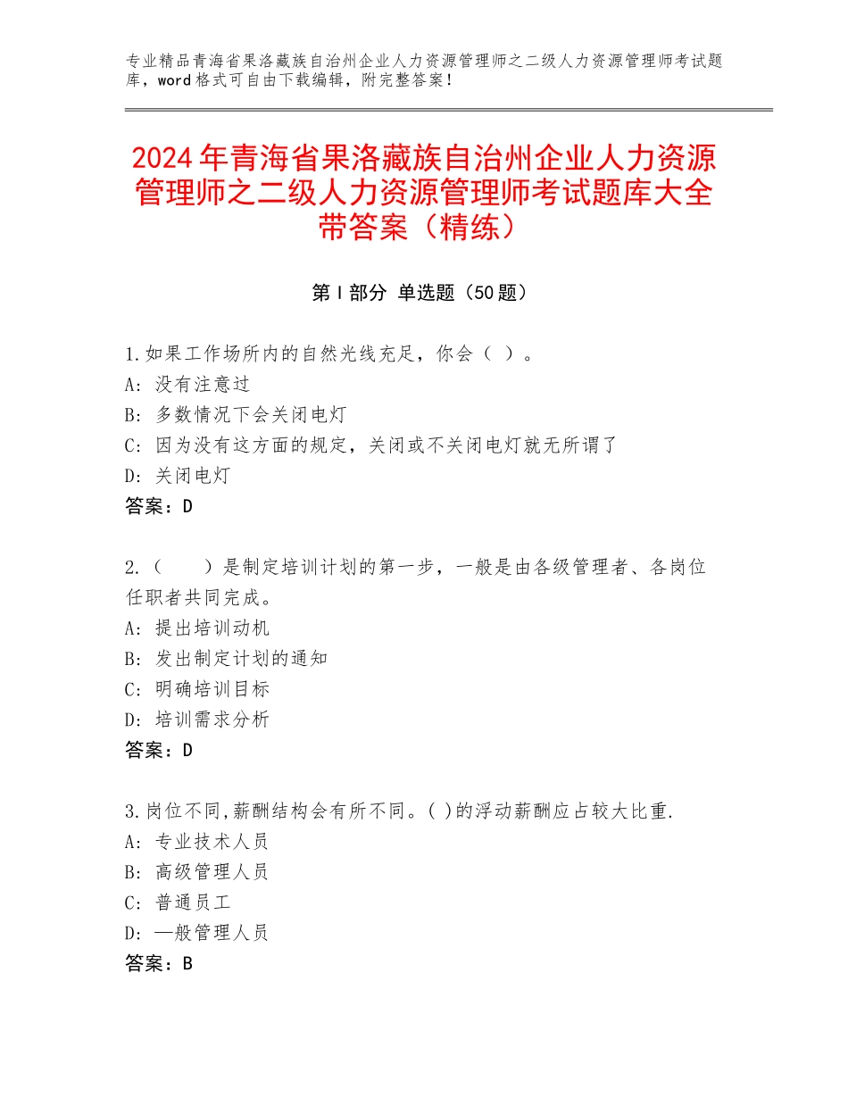2024年青海省果洛藏族自治州企业人力资源管理师之二级人力资源管理师考试题库大全带答案（精练）_第1页