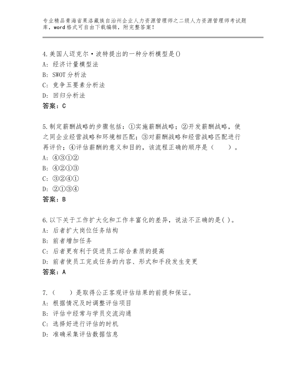 2024年青海省果洛藏族自治州企业人力资源管理师之二级人力资源管理师考试题库大全带答案（精练）_第2页