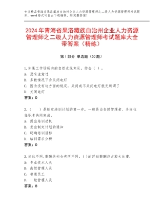 2024年青海省果洛藏族自治州企业人力资源管理师之二级人力资源管理师考试题库大全带答案（精练）