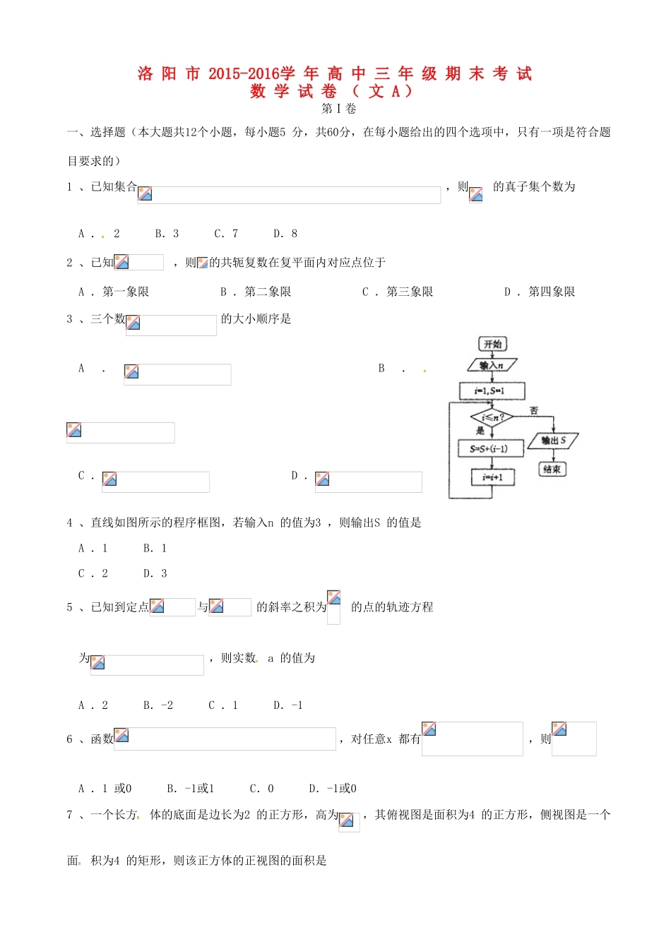 河南省洛阳市高三数学上学期期末考试试题（A卷）文-人教版高三全册数学试题_第1页