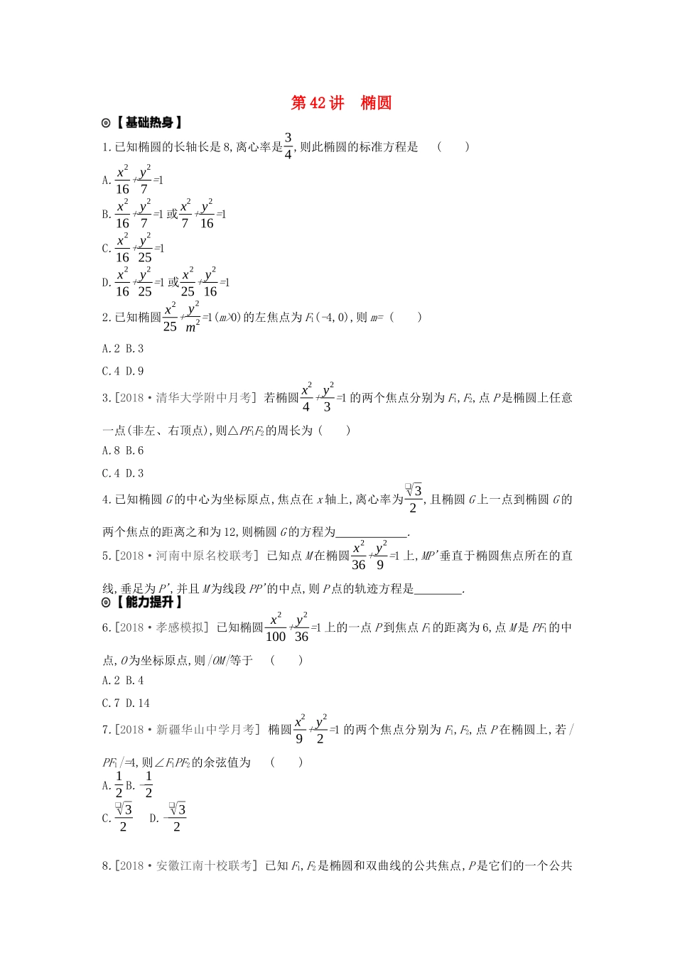 高考数学复习 第八单元 第42讲 椭圆练习 文（含解析）新人教A版-新人教A版高三全册数学试题_第1页
