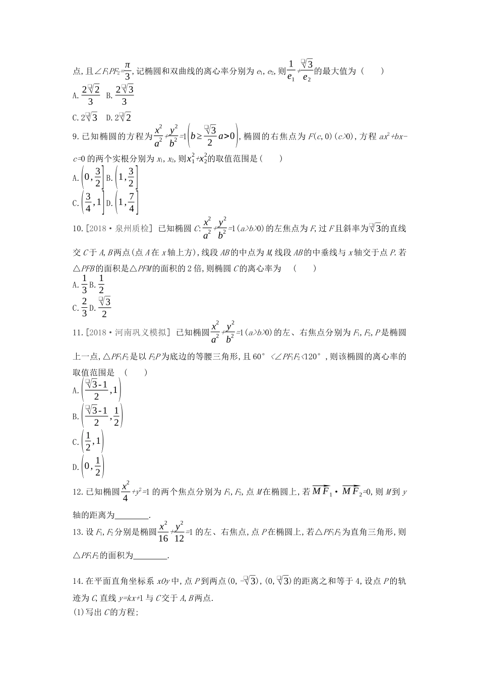 高考数学复习 第八单元 第42讲 椭圆练习 文（含解析）新人教A版-新人教A版高三全册数学试题_第2页