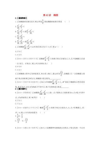 高考数学复习 第八单元 第42讲 椭圆练习 文（含解析）新人教A版-新人教A版高三全册数学试题
