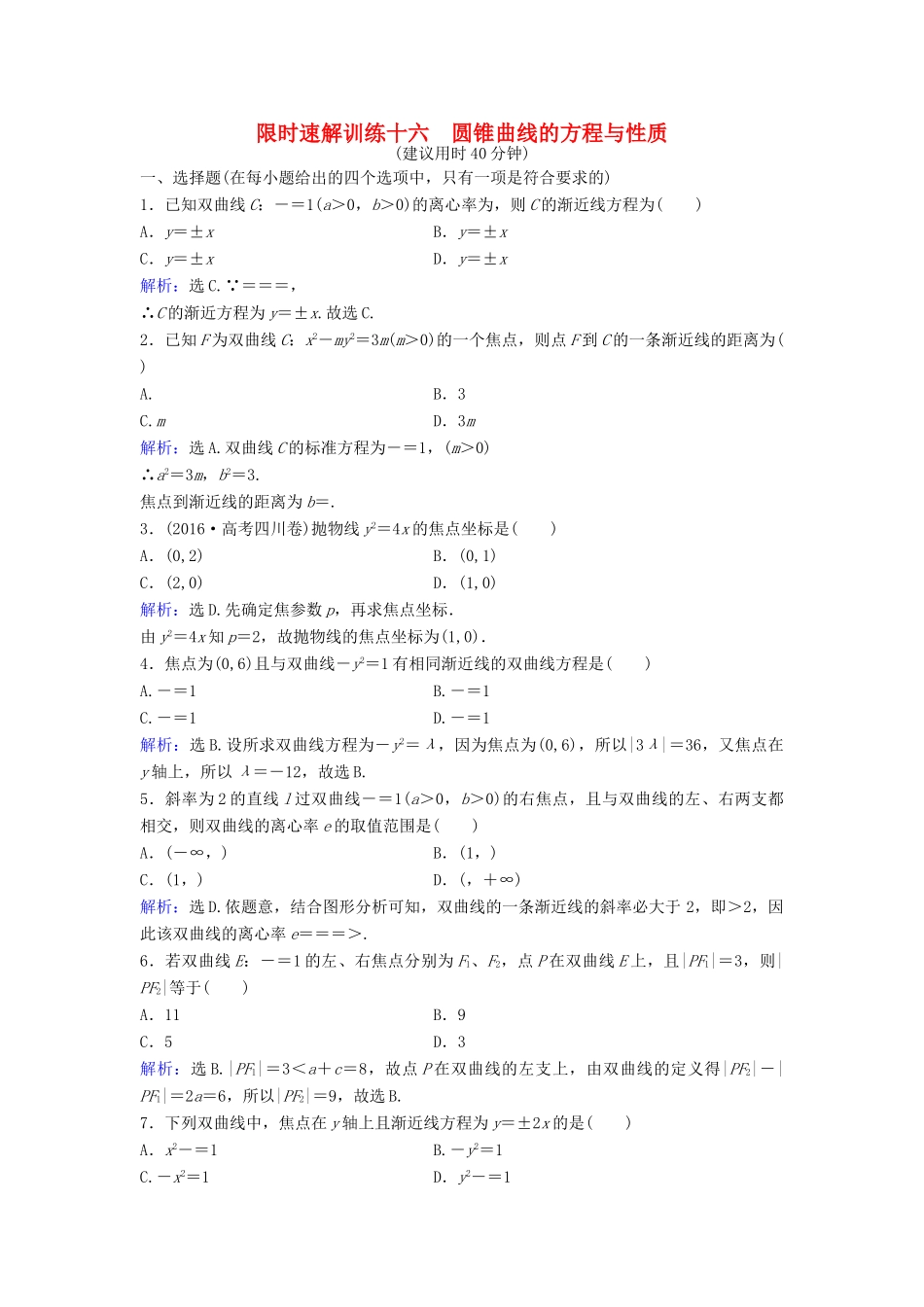 高考数学二轮复习 第1部分 小题速解方略—争取高分的先机 专题六 解析几何 2 圆锥曲线的方程与性质限时速解训练 理-人教版高三全册数学试题_第1页