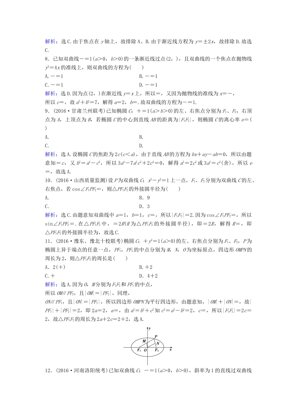 高考数学二轮复习 第1部分 小题速解方略—争取高分的先机 专题六 解析几何 2 圆锥曲线的方程与性质限时速解训练 理-人教版高三全册数学试题_第2页