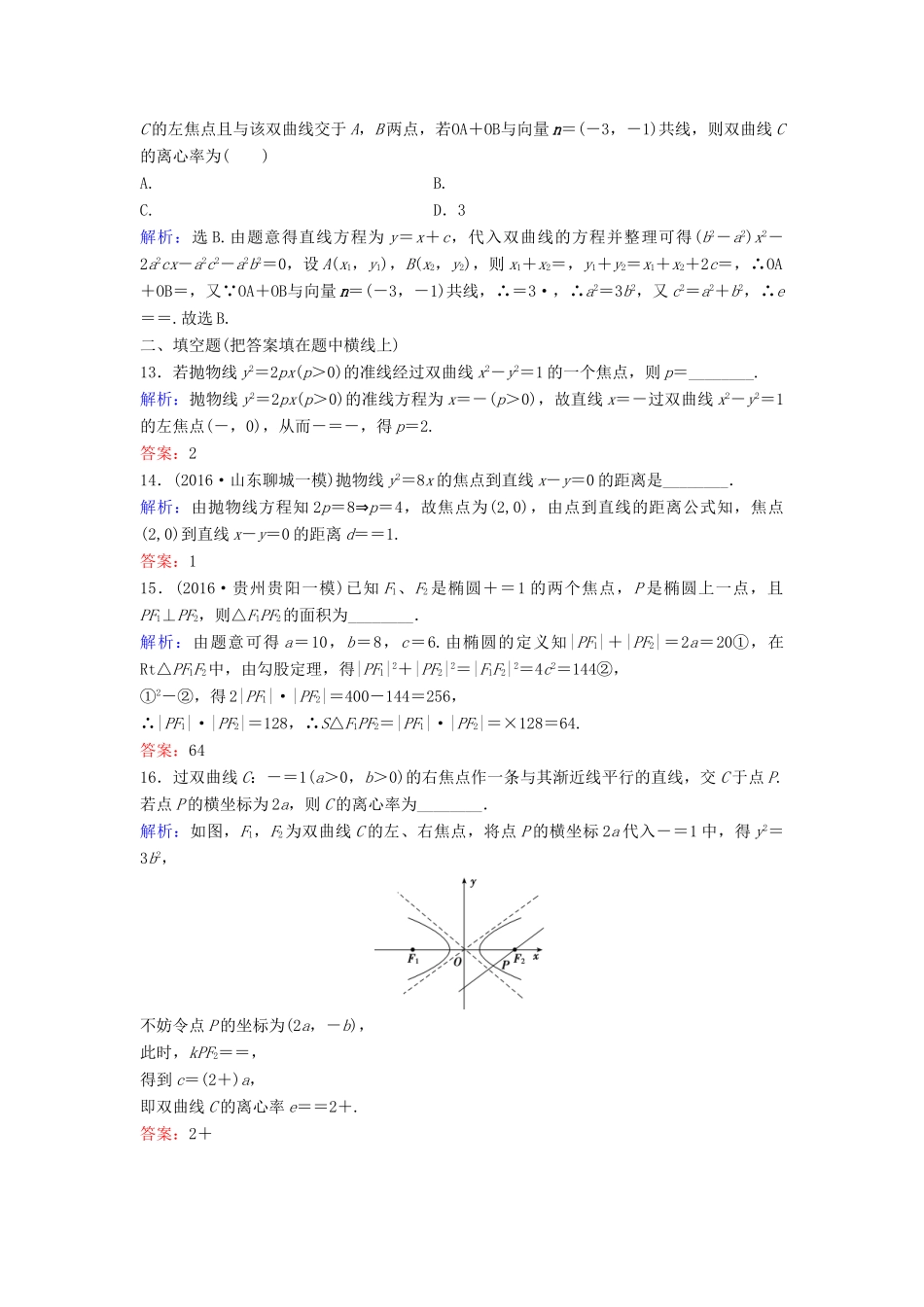 高考数学二轮复习 第1部分 小题速解方略—争取高分的先机 专题六 解析几何 2 圆锥曲线的方程与性质限时速解训练 理-人教版高三全册数学试题_第3页