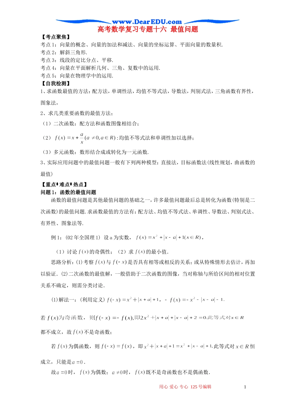 高考数学复习专题十六 最值问题_第1页